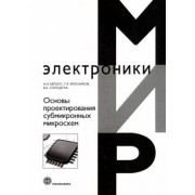Белоус, Солодуха, Красников: Основы проектирования субмикронных микросхем