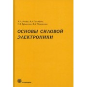 Белоус, Ефименко, Солодуха: Основы силовой электроники