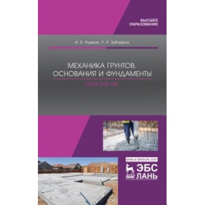 Рыжков, Зубаиров: Механика грунтов, основания и фундаменты. Практикум. Учебное пособие Рыжков, Зубаиров: Механика грунтов, основания и фундаменты. Практикум. Учебное пособие
