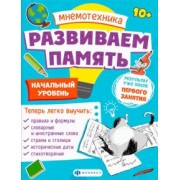 Валентина Малыгина: Мнемотехника. Развиваем память. Начальный уровень