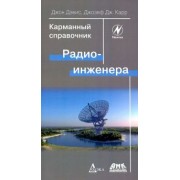 Дэвис, Карр: Карманный справочник радиоинженера