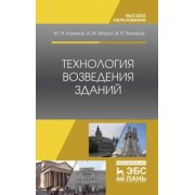 Казаков, Мороз, Захаров: Технология возведения зданий. Учебное пособие
