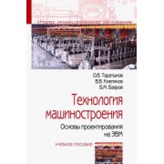 Таратынов, Клепиков, Базров: Технология машиностроения. Основы проектирования на ЭВМ. Учебное пособие