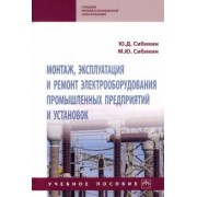 Сибикин, Сибикин: Монтаж, эксплуатация и ремонт электрооборудования промышленных предприятий и установок