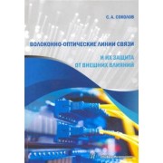 Станислав Соколов: Волоконно-оптические линии связи и их защита от внешних влияний. Учебное пособие