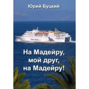 Юрий Буцкий: На Мадейру, мой друг, на Мадейру