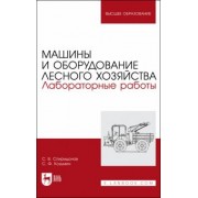 Спиридонов, Козьмин: Машины и оборудование лесного хозяйства. Лабораторные работы. Учебное пособие для вузов