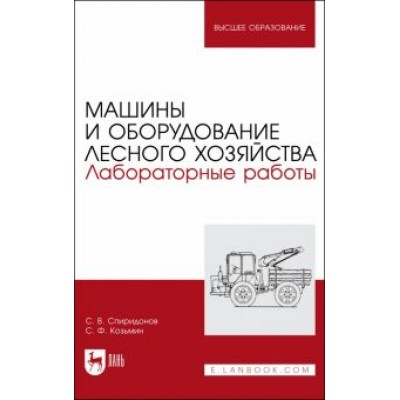 Спиридонов, Козьмин: Машины и оборудование лесного хозяйства. Лабораторные работы. Учебное пособие для вузов Спиридонов, Козьмин: Машины и оборудование лесного хозяйства. Лабораторные работы. Учебное пособие для вузов