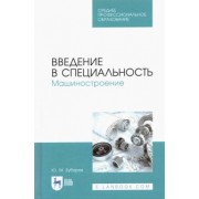 Юрий Зубарев: Введение в специальность. Машиностроение. Учебное пособие для СПО