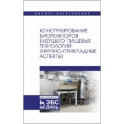 Панфилов, Бредихин, Антипов: Конструирование биореакторов будущего пищевых технологий (научно-прикладные аспекты). Учебник