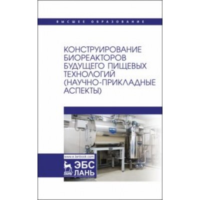 Панфилов, Бредихин, Антипов: Конструирование биореакторов будущего пищевых технологий (научно-прикладные аспекты). Учебник Панфилов, Бредихин, Антипов: Конструирование биореакторов будущего пищевых технологий (научно-прикладные аспекты). Учебник