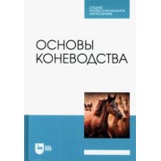 Демин, Юлдашбаев, Акимбеков: Основы коневодства. Учебник для СПО