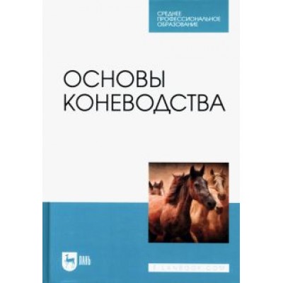 Демин, Юлдашбаев, Акимбеков: Основы коневодства. Учебник для СПО Демин, Юлдашбаев, Акимбеков: Основы коневодства. Учебник для СПО