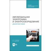 Смирнов, Детистов: Автомобильная электроника и электрооборудование. Диагностика. Учебное пособие