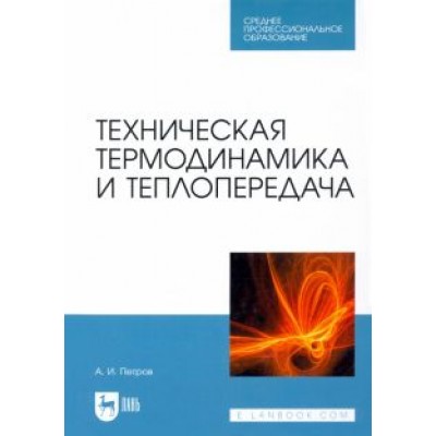 Александр Петров: Техническая термодинамика и теплопередача. Учебник для СПО Александр Петров: Техническая термодинамика и теплопередача. Учебник для СПО