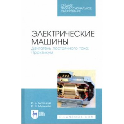 Битюцкий, Музылева: Электрические машины. Практикум. СПО Битюцкий, Музылева: Электрические машины. Практикум. СПО