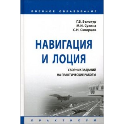 Белокур, Сухина, Скворцов: Навигация и лоция. Сборник заданий на практические работы. Практикум Белокур, Сухина, Скворцов: Навигация и лоция. Сборник заданий на практические работы. Практикум