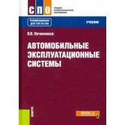Виктор Овчинников: Автомобильные эксплуатационные системы. Учебник