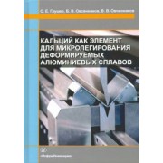 Грущко, Овчинников, Овсянников: Кальций как элемент для микролегирования деформируемых алюминиевых сплавов
