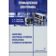 Брысин, Микаева: Промышленная электроника. Аналоговые электронные устройства, используемые в элементах автоматики