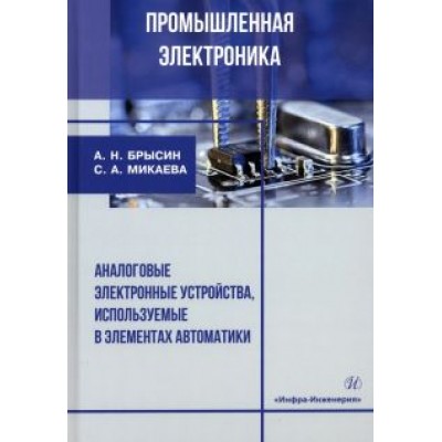 Брысин, Микаева: Промышленная электроника. Аналоговые электронные устройства, используемые в элементах автоматики Брысин, Микаева: Промышленная электроника. Аналоговые электронные устройства, используемые в элементах автоматики