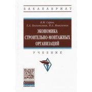Серов, Богомолова, Моисеенко: Экономика строительно-монтажных организаций. Учебник