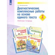 Надежда Воскресенская: Диагностические комплексные работы на основе единого текста. 2 класс. Рабочая тетрадь. ФГОС