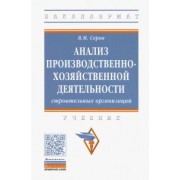 Виктор Серов: Анализ производственно-хозяйственной деятельности строительных организаций