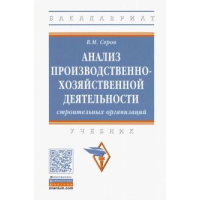 Виктор Серов: Анализ производственно-хозяйственной деятельности строительных организаций Виктор Серов: Анализ производственно-хозяйственной деятельности строительных организаций