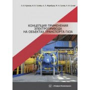 Крюков, Гуляев, Жеребцов: Концепция применения электропривода на объектах транспорта газа. Монография
