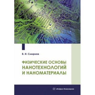 Виталий Смирнов: Физические основы нанотехнологий и наноматериалы. Учебное пособие Виталий Смирнов: Физические основы нанотехнологий и наноматериалы. Учебное пособие