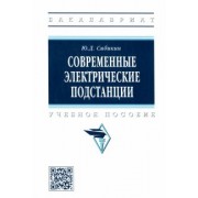 Юрий Сибикин: Современные электрические подстанции. Учебное пособие