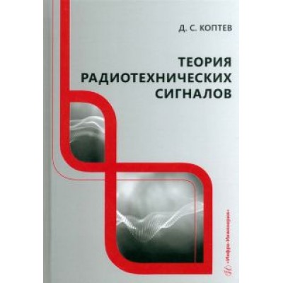 Дмитрий Коптев: Теория радиотехнических сигналов. Учебное пособие Дмитрий Коптев: Теория радиотехнических сигналов. Учебное пособие