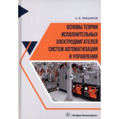 Алексей Ямщиков: Основы теории исполнительных электродвигателей систем автоматизации и управления. Учебное пособие Алексей Ямщиков: Основы теории исполнительных электродвигателей систем автоматизации и управления. Учебное пособие