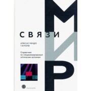 Мендез, Морзе: Справочник по специализированным оптическим волокнам