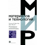 Полимерные нанокомпозиты