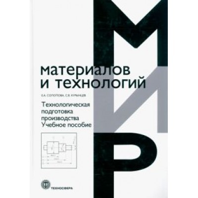 Солопова, Курынцев: Технологическая подготовка производства. Учебное пособие Солопова, Курынцев: Технологическая подготовка производства. Учебное пособие