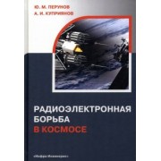 Перунов, Куприянов: Радиоэлектронная борьба в космосе
