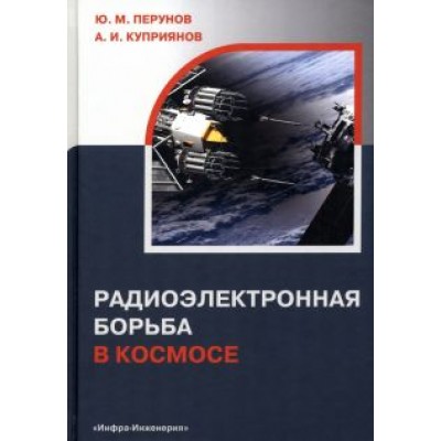 Перунов, Куприянов: Радиоэлектронная борьба в космосе Перунов, Куприянов: Радиоэлектронная борьба в космосе