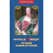 Сергей Нечаев: Маркиза де Помпадур. Три жизни великой куртизанки