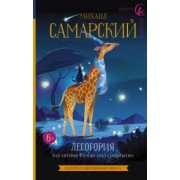 Михаил Самарский: Лесогория. Как котёнок Филипс стал следопытом