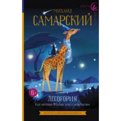 Михаил Самарский: Лесогория. Как котёнок Филипс стал следопытом Михаил Самарский: Лесогория. Как котёнок Филипс стал следопытом