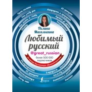 Полина Масалыгина: Любимый русский