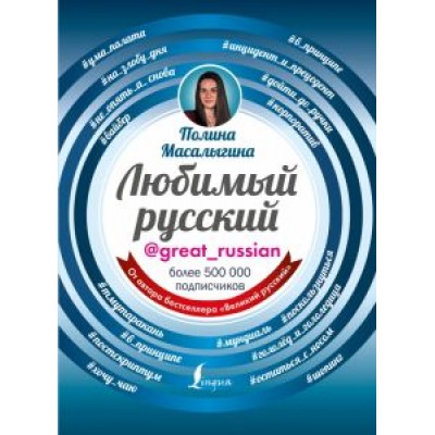 Полина Масалыгина: Любимый русский Полина Масалыгина: Любимый русский