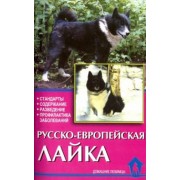 Елена Конькова: Русско-европейская лайка. Стандарты. Содержание. Разведение. Профилактика заболеваний