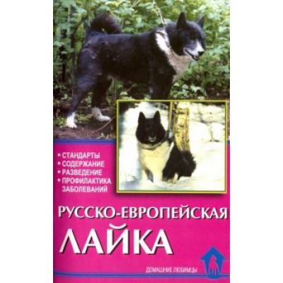 Елена Конькова: Русско-европейская лайка. Стандарты. Содержание. Разведение. Профилактика заболеваний Елена Конькова: Русско-европейская лайка. Стандарты. Содержание. Разведение. Профилактика заболеваний