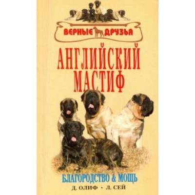 Олиф, Джонс, Вотерс: Английский мастиф. Благородство и мощь Олиф, Джонс, Вотерс: Английский мастиф. Благородство и мощь