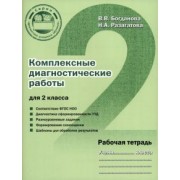 Богданова, Разагатова: Комплексные диагностические работы для 2 класса. Рабочая тетрадь
