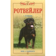 Урс Охзенбайн: Ротвейлер. Мощь и надежность