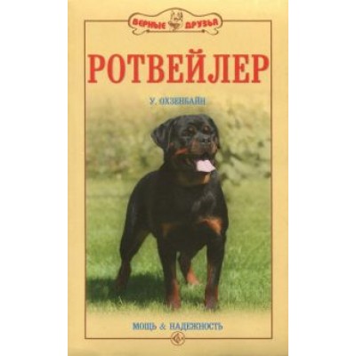 Урс Охзенбайн: Ротвейлер. Мощь и надежность Урс Охзенбайн: Ротвейлер. Мощь и надежность
